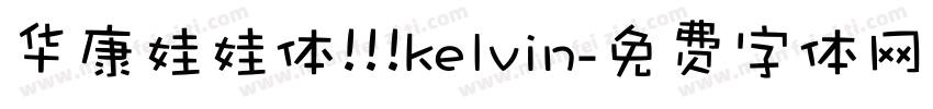 华康娃娃体   kelvin字体转换